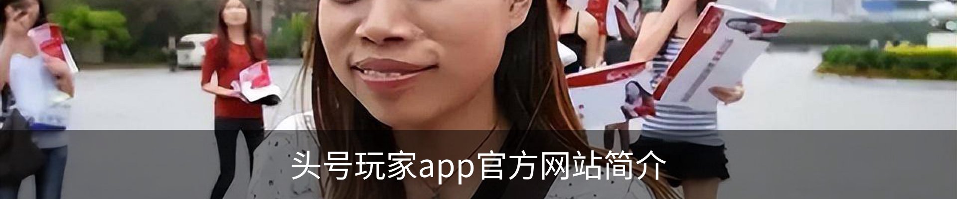 头号玩家app官方网站简介